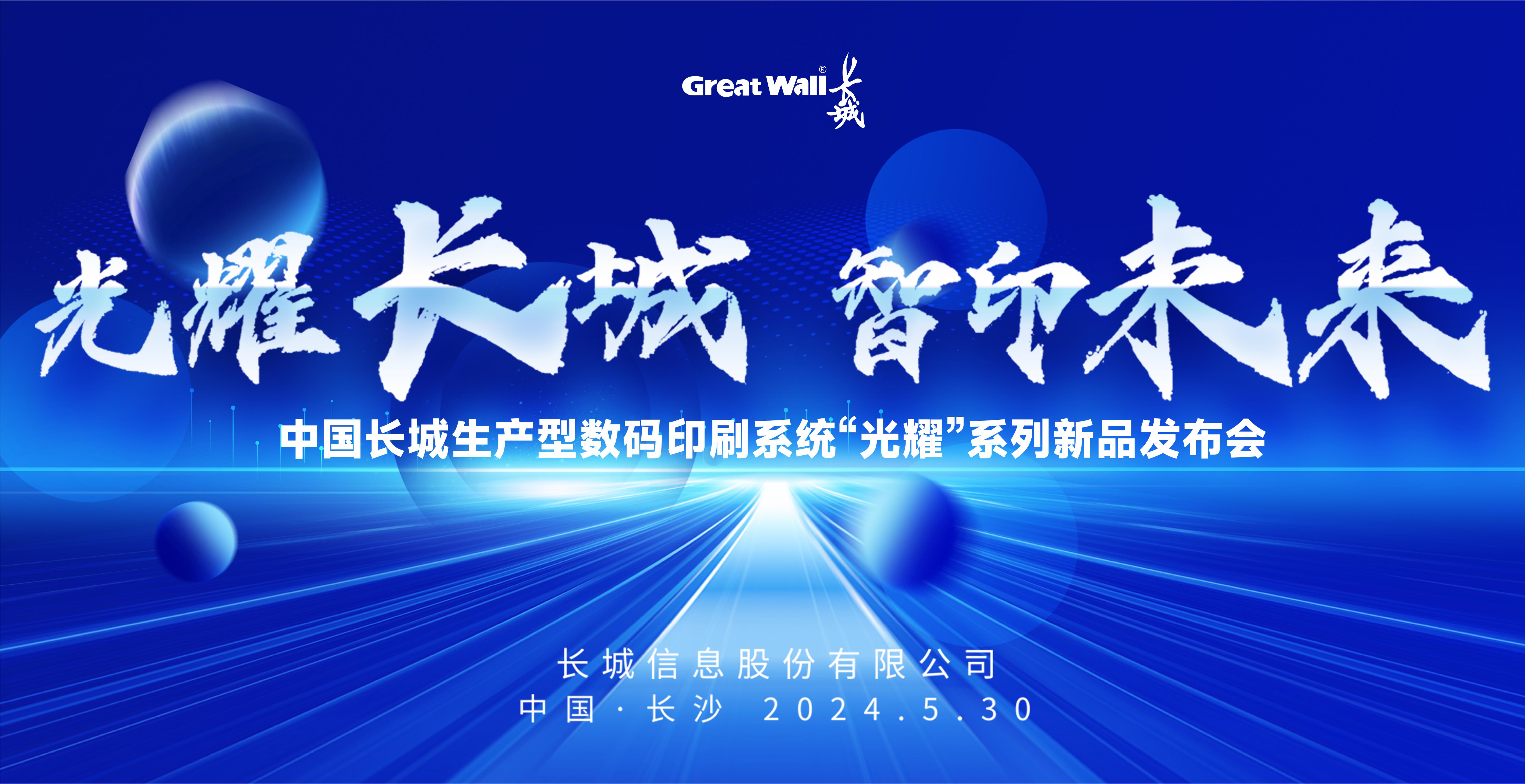 光耀long8，智印未来 | 中国long8生产型数码印刷系统“光耀”系列新品重磅发布！
